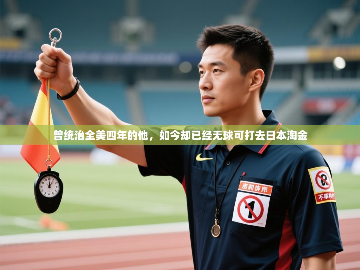 曾统治全美四年的他，如今却已经无球可打去日本淘金  第2张