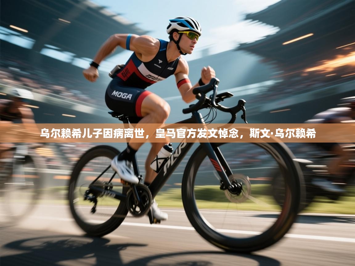 乌尔赖希儿子因病离世,皇马官方发文悼念,斯文·乌尔赖希 第1张