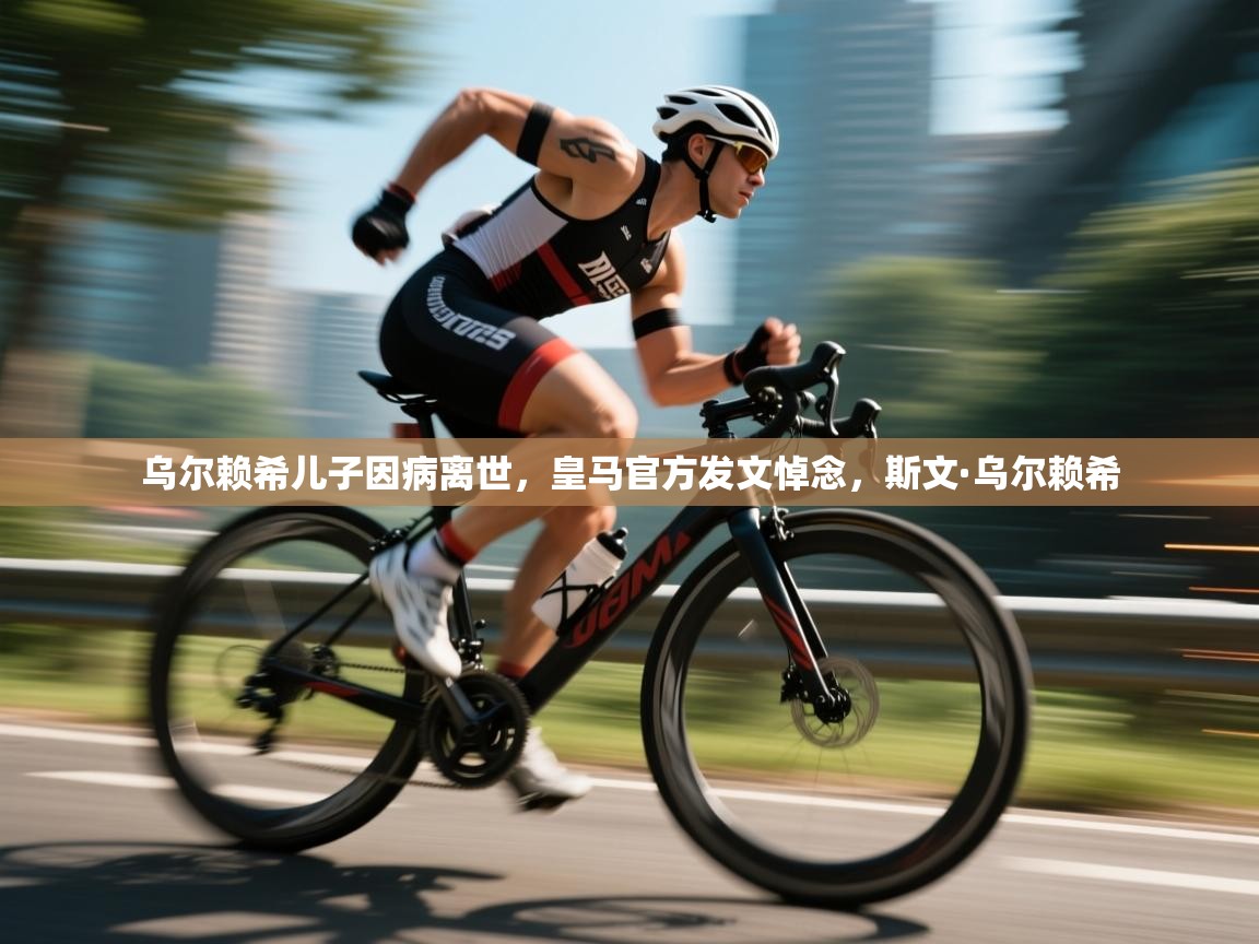 乌尔赖希儿子因病离世,皇马官方发文悼念,斯文·乌尔赖希 第2张