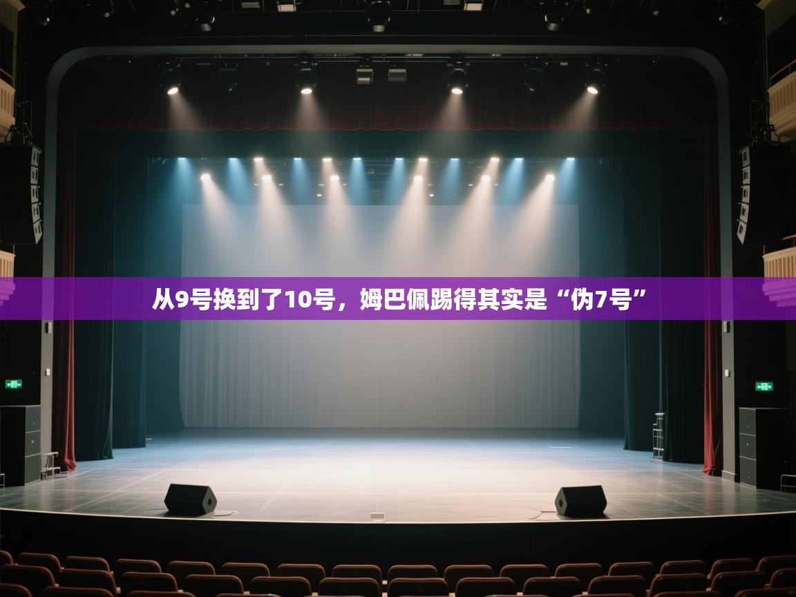 从9号换到了10号,姆巴佩踢得其实是“伪7号” 第1张