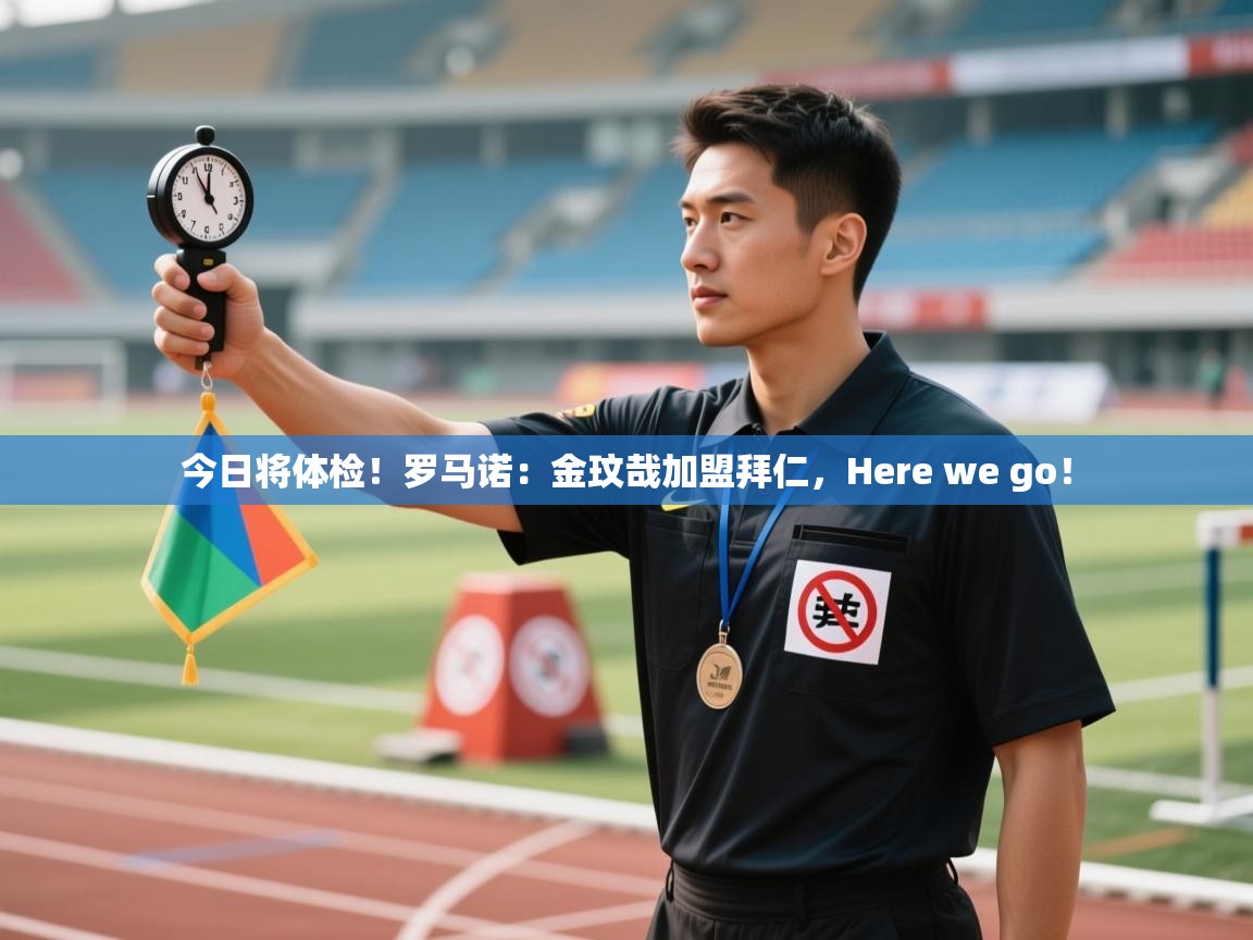 今日将体检!罗马诺:金玟哉加盟拜仁,Here we go! 第2张