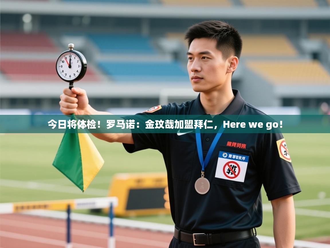 今日将体检!罗马诺:金玟哉加盟拜仁,Here we go! 第1张