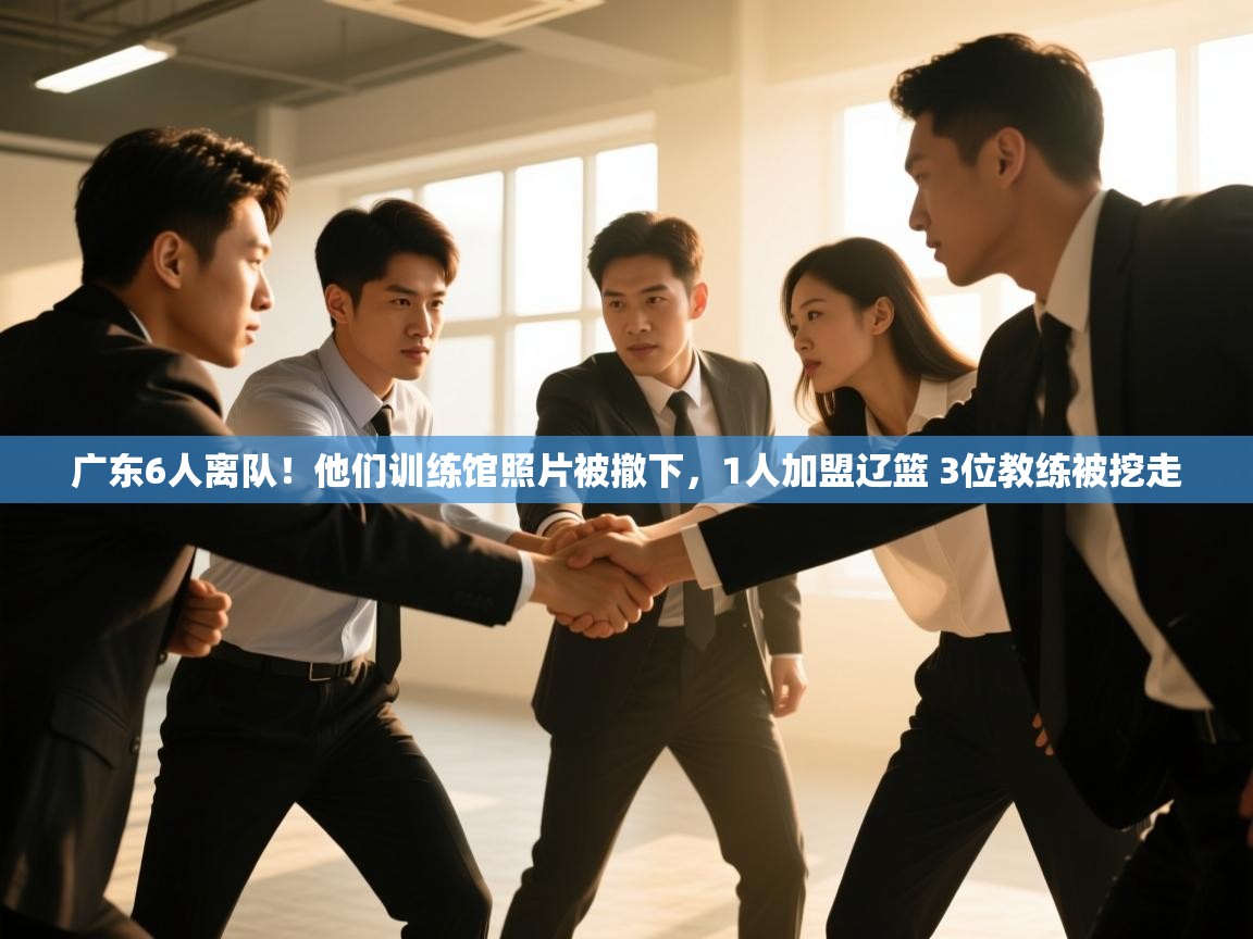 广东6人离队!他们训练馆照片被撤下,1人加盟辽篮 3位教练被挖走 第1张