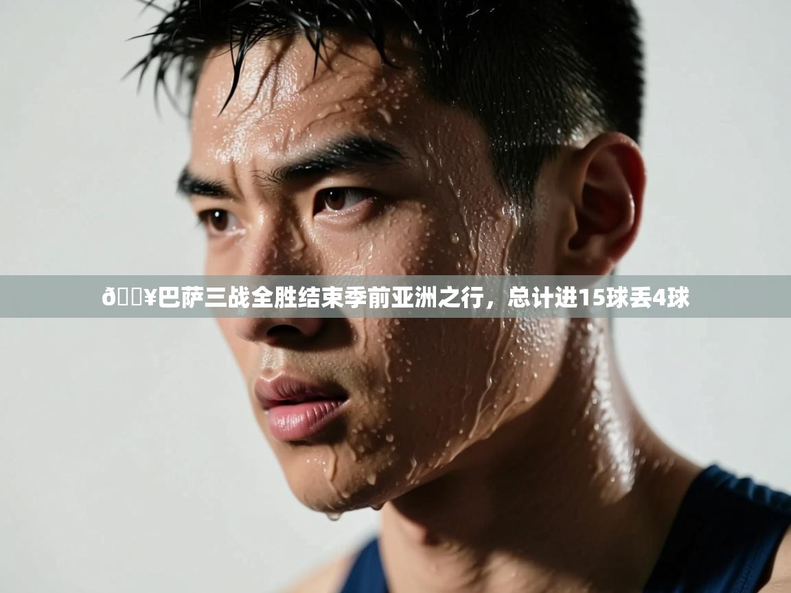 🔥巴萨三战全胜结束季前亚洲之行,总计进15球丢4球 第1张