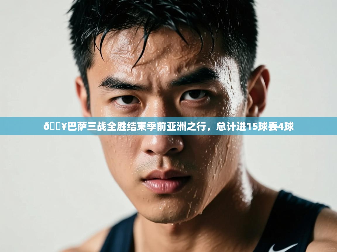 🔥巴萨三战全胜结束季前亚洲之行,总计进15球丢4球 第2张