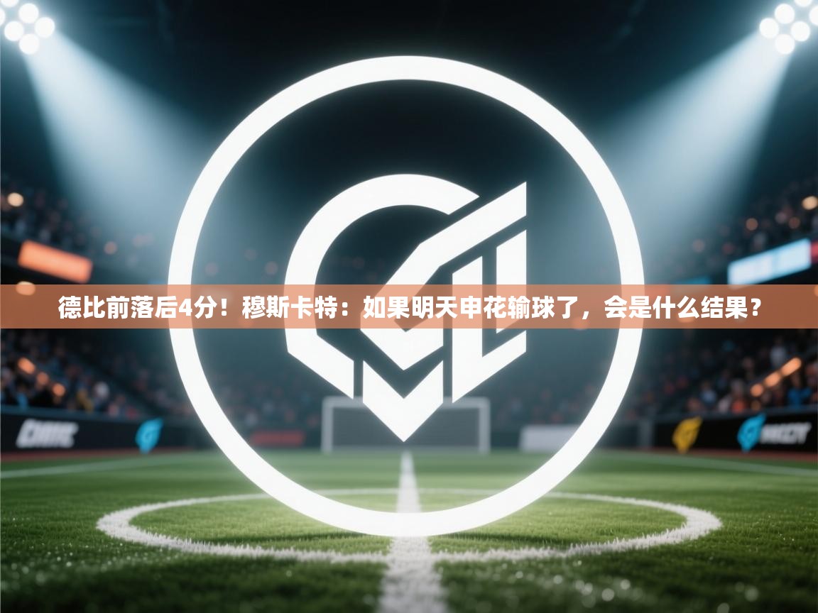 德比前落后4分!穆斯卡特:如果明天申花输球了,会是什么结果?