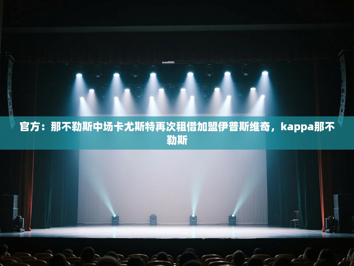 官方：那不勒斯中场卡尤斯特再次租借加盟伊普斯维奇，kappa那不勒斯  第1张