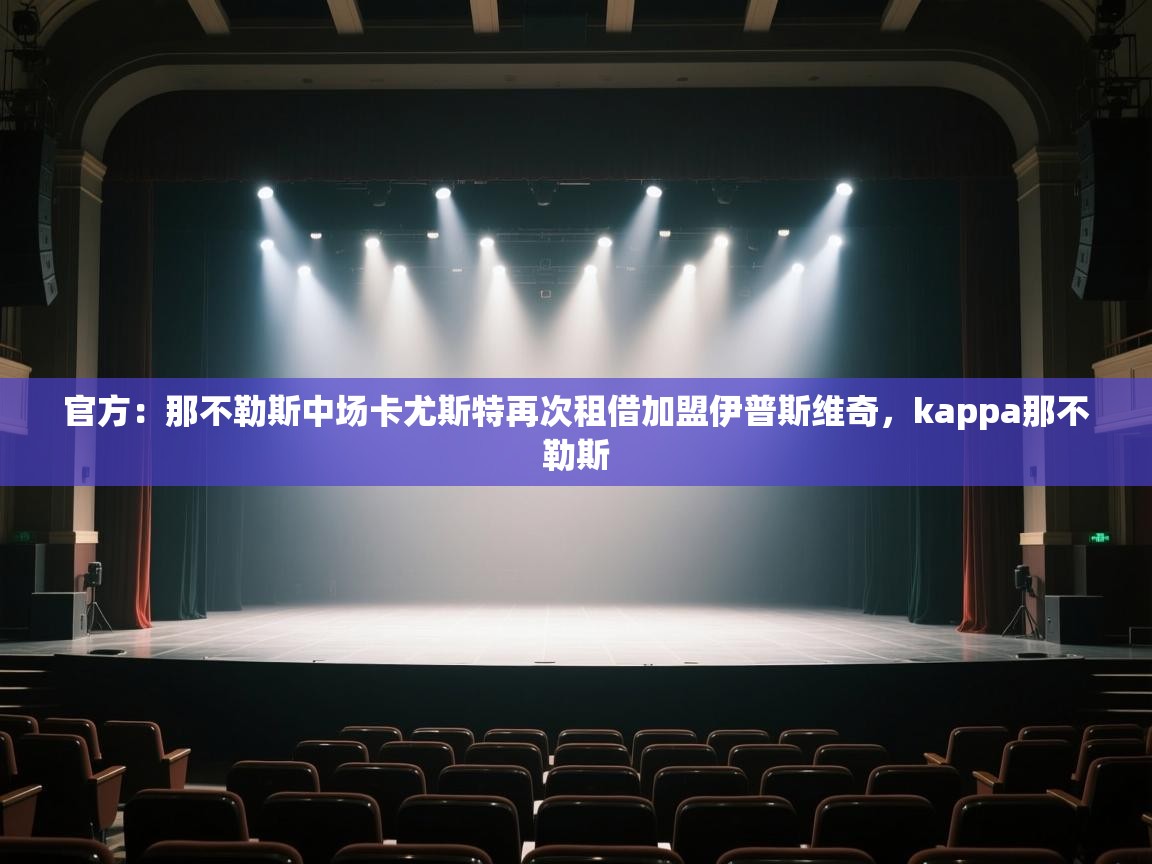 官方：那不勒斯中场卡尤斯特再次租借加盟伊普斯维奇，kappa那不勒斯  第2张