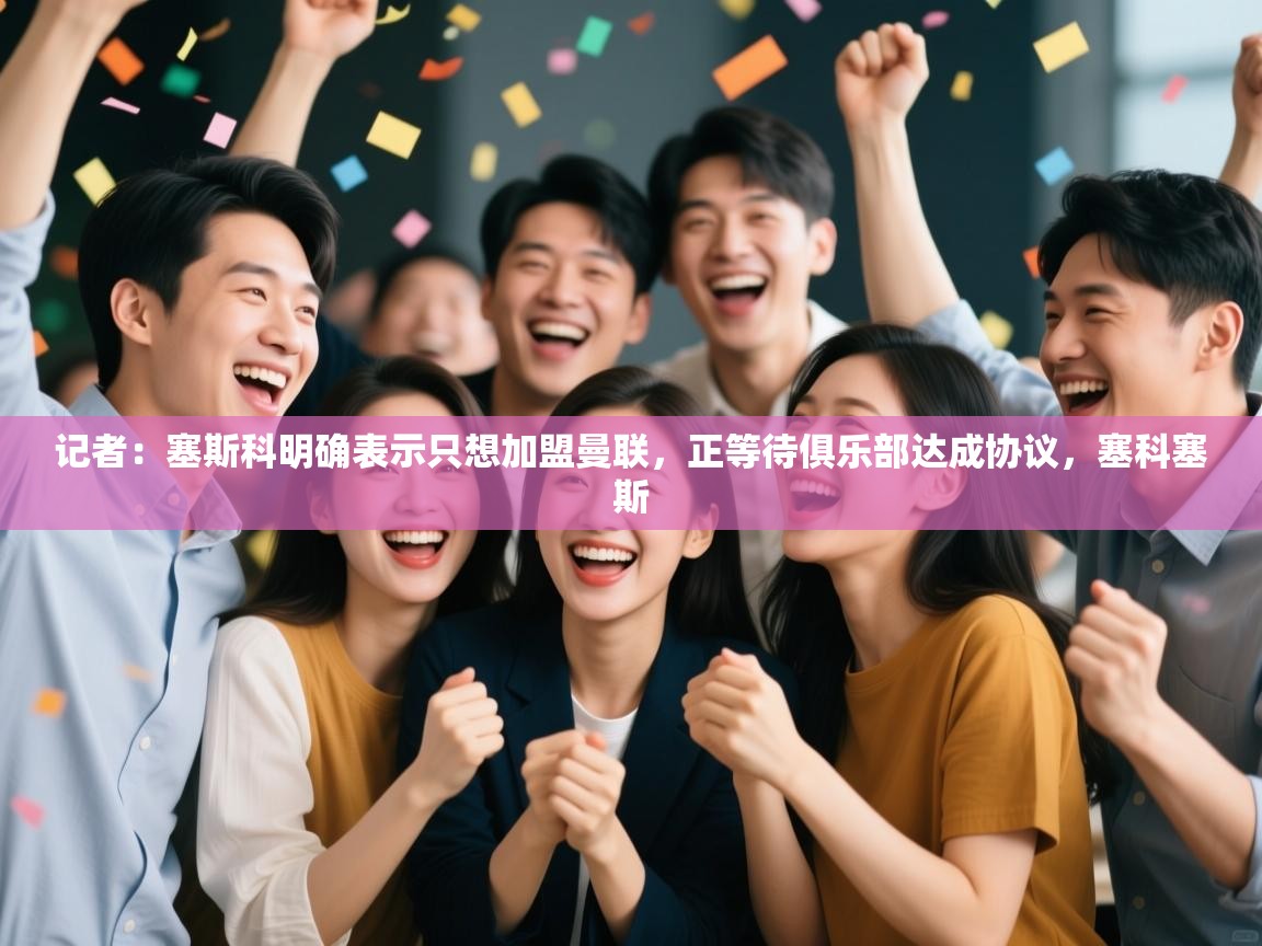 记者：塞斯科明确表示只想加盟曼联，正等待俱乐部达成协议，塞科塞斯  第1张