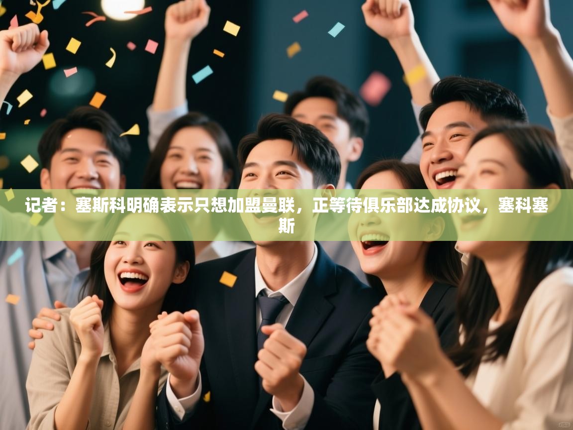 记者：塞斯科明确表示只想加盟曼联，正等待俱乐部达成协议，塞科塞斯  第2张