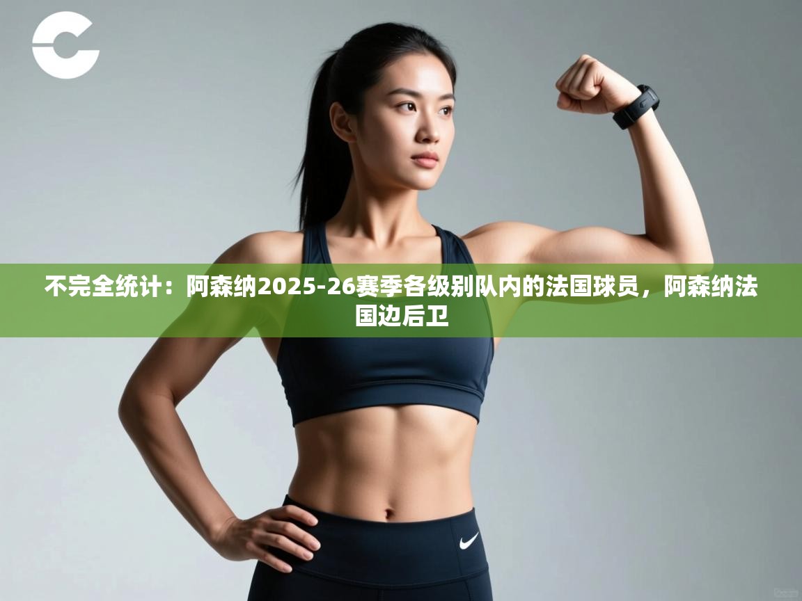 不完全统计：阿森纳2025-26赛季各级别队内的法国球员，阿森纳法国边后卫  第1张