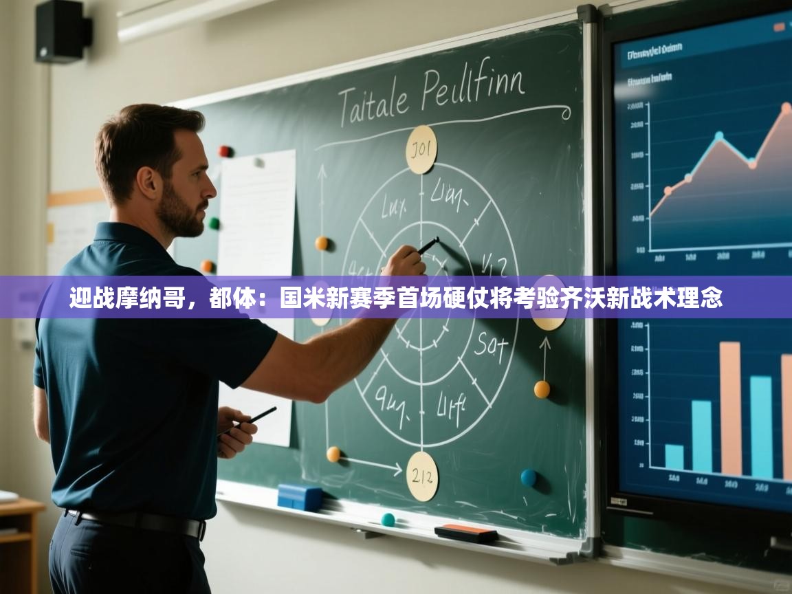 迎战摩纳哥，都体：国米新赛季首场硬仗将考验齐沃新战术理念  第1张