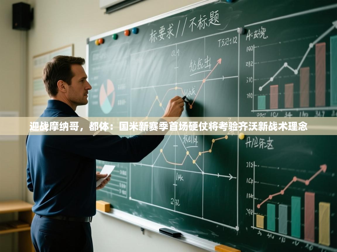 迎战摩纳哥，都体：国米新赛季首场硬仗将考验齐沃新战术理念  第2张