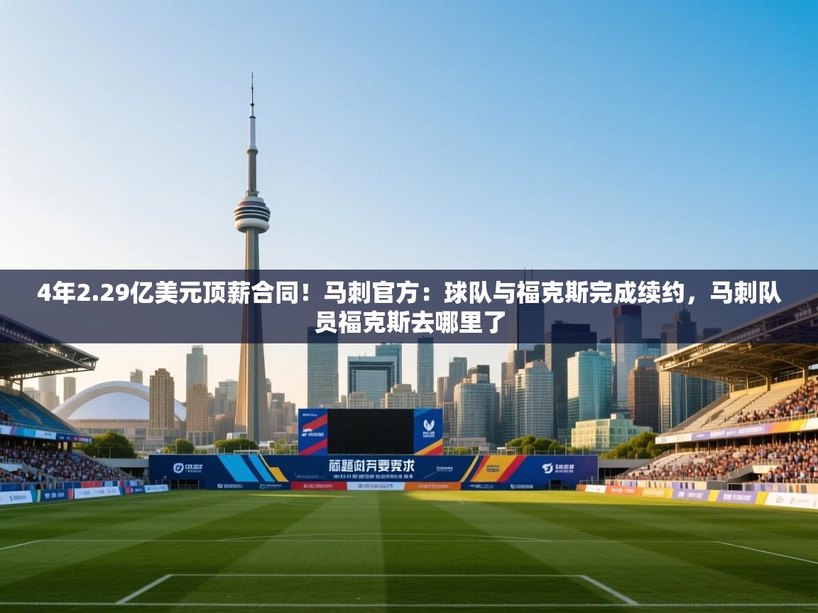 4年2.29亿美元顶薪合同！马刺官方：球队与福克斯完成续约，马刺队员福克斯去哪里了  第1张