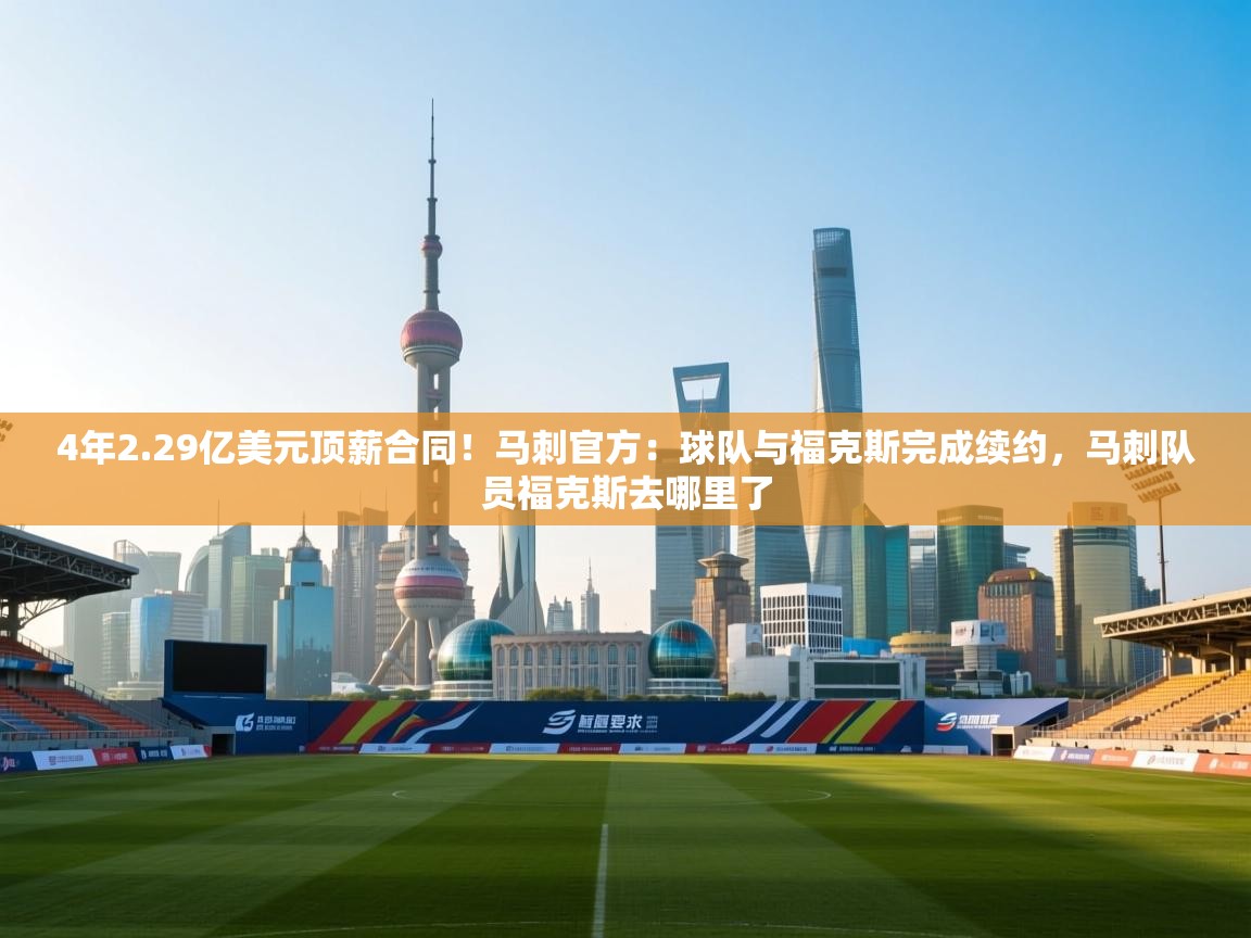 4年2.29亿美元顶薪合同！马刺官方：球队与福克斯完成续约，马刺队员福克斯去哪里了  第2张