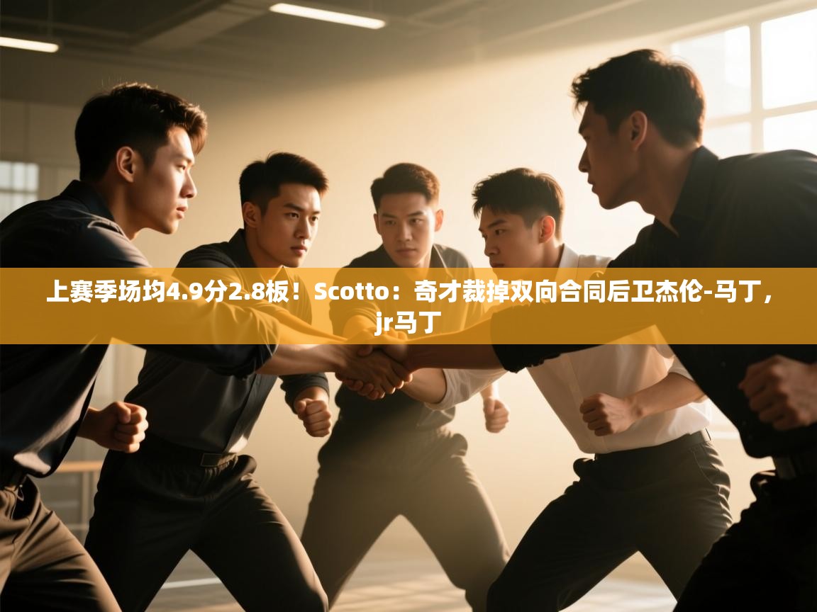 上赛季场均4.9分2.8板!Scotto:奇才裁掉双向合同后卫杰伦-马丁,jr马丁 第1张