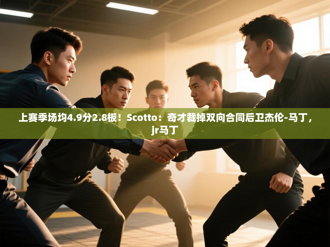上赛季场均4.9分2.8板!Scotto:奇才裁掉双向合同后卫杰伦-马丁,jr马丁 第2张