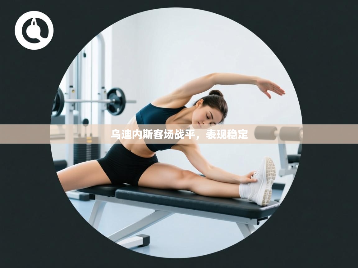乌迪内斯客场战平，表现稳定  第2张