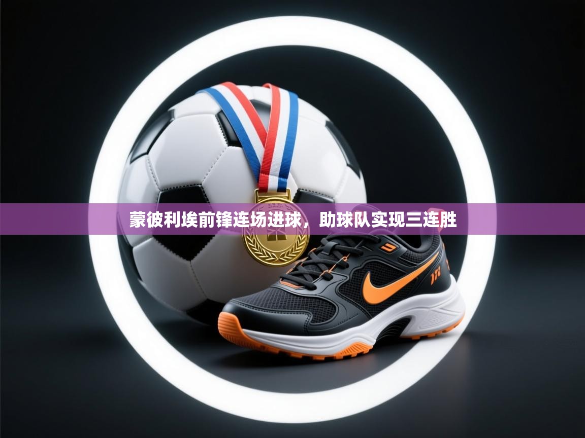 蒙彼利埃前锋连场进球，助球队实现三连胜  第1张