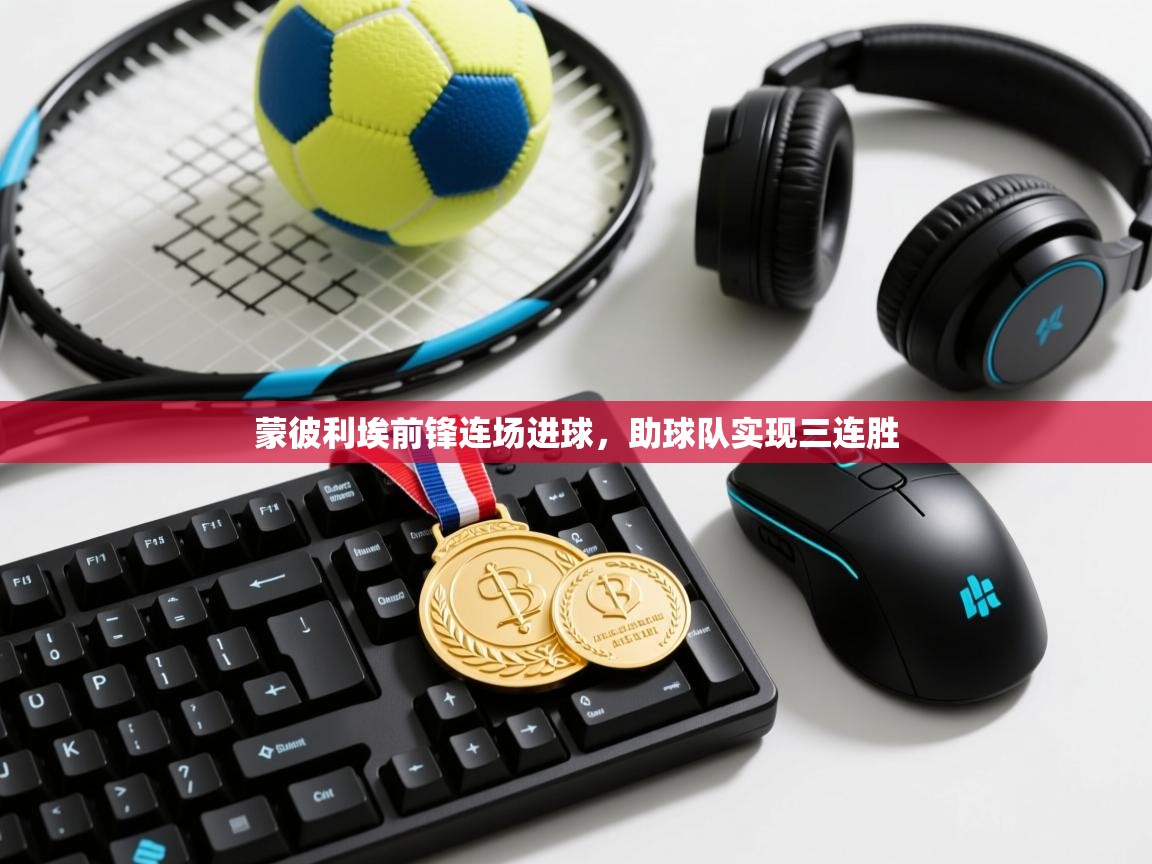 蒙彼利埃前锋连场进球，助球队实现三连胜  第2张