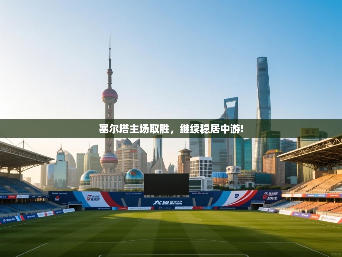 塞尔塔主场取胜,继续稳居中游! 第2张