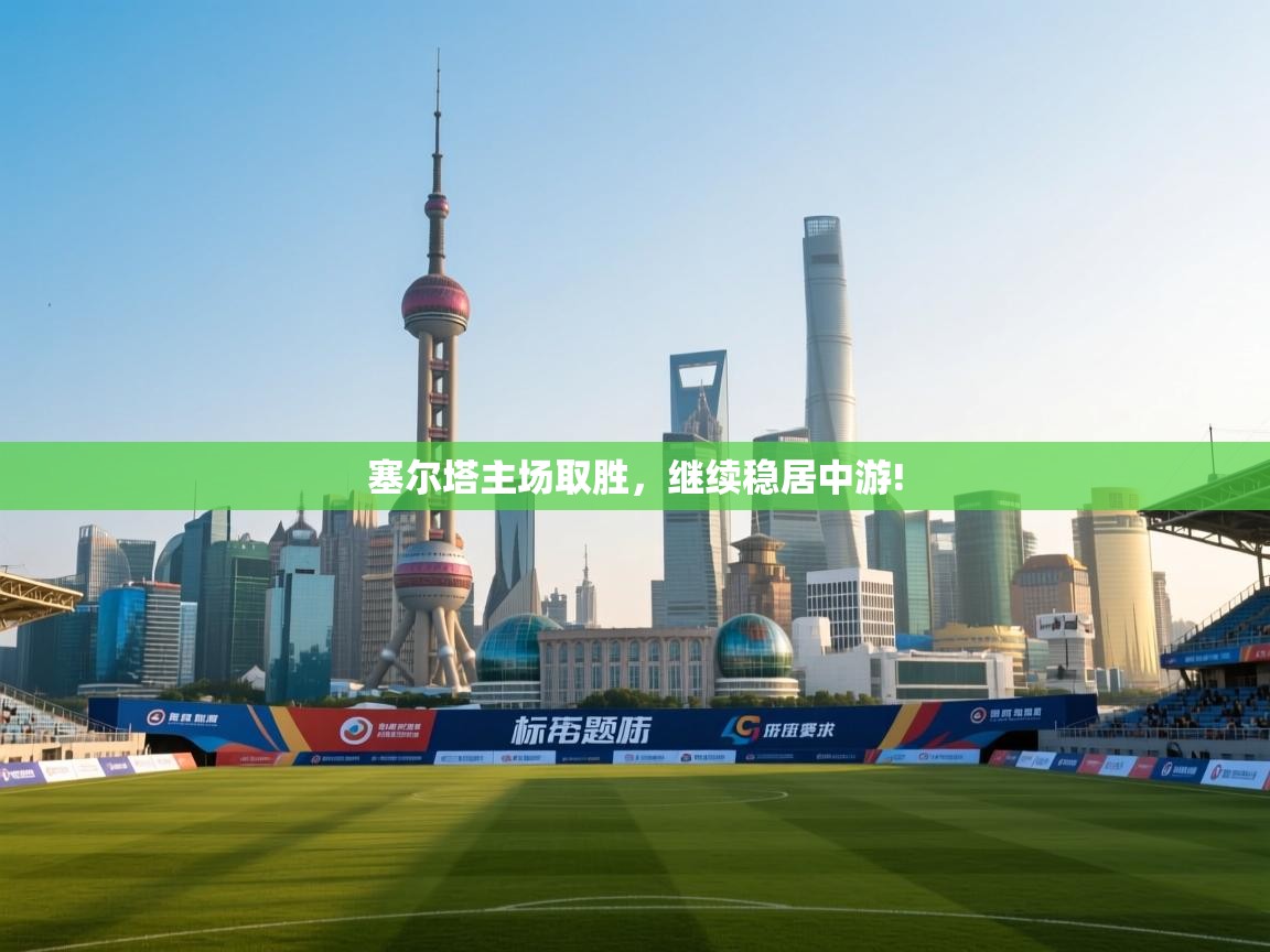 塞尔塔主场取胜,继续稳居中游! 第1张