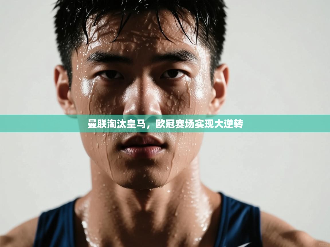 曼联淘汰皇马，欧冠赛场实现大逆转