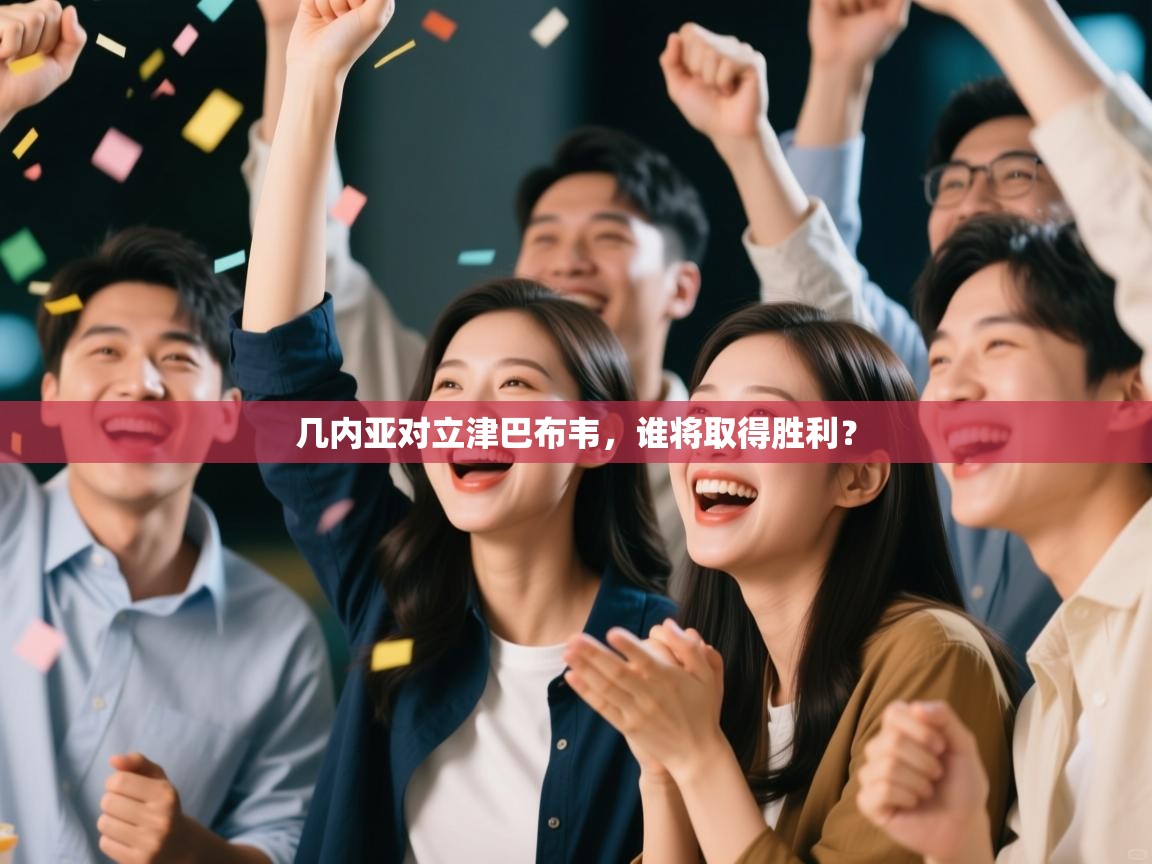 几内亚对立津巴布韦，谁将取得胜利？