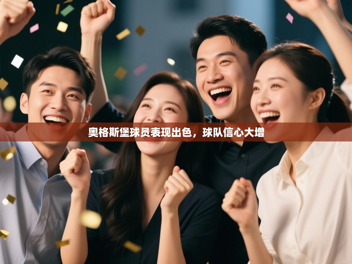 奥格斯堡球员表现出色,球队信心大增 第1张