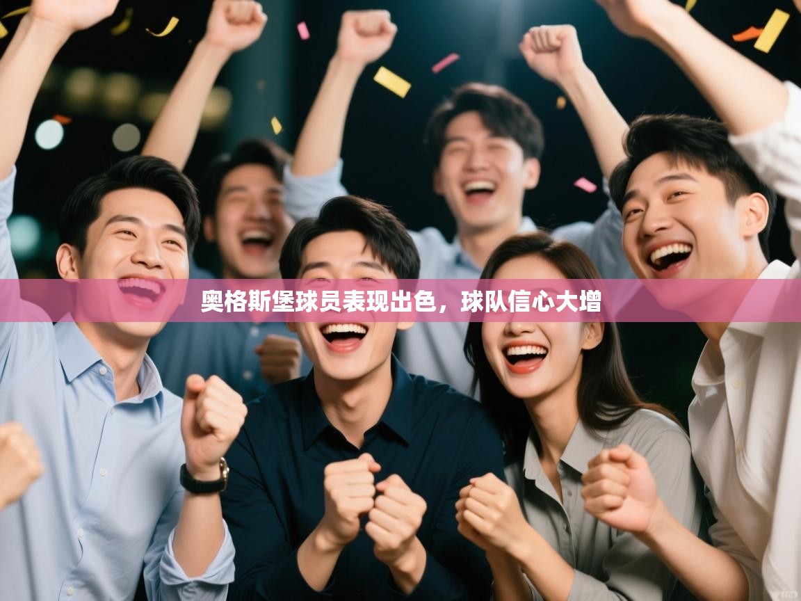 奥格斯堡球员表现出色,球队信心大增 第2张