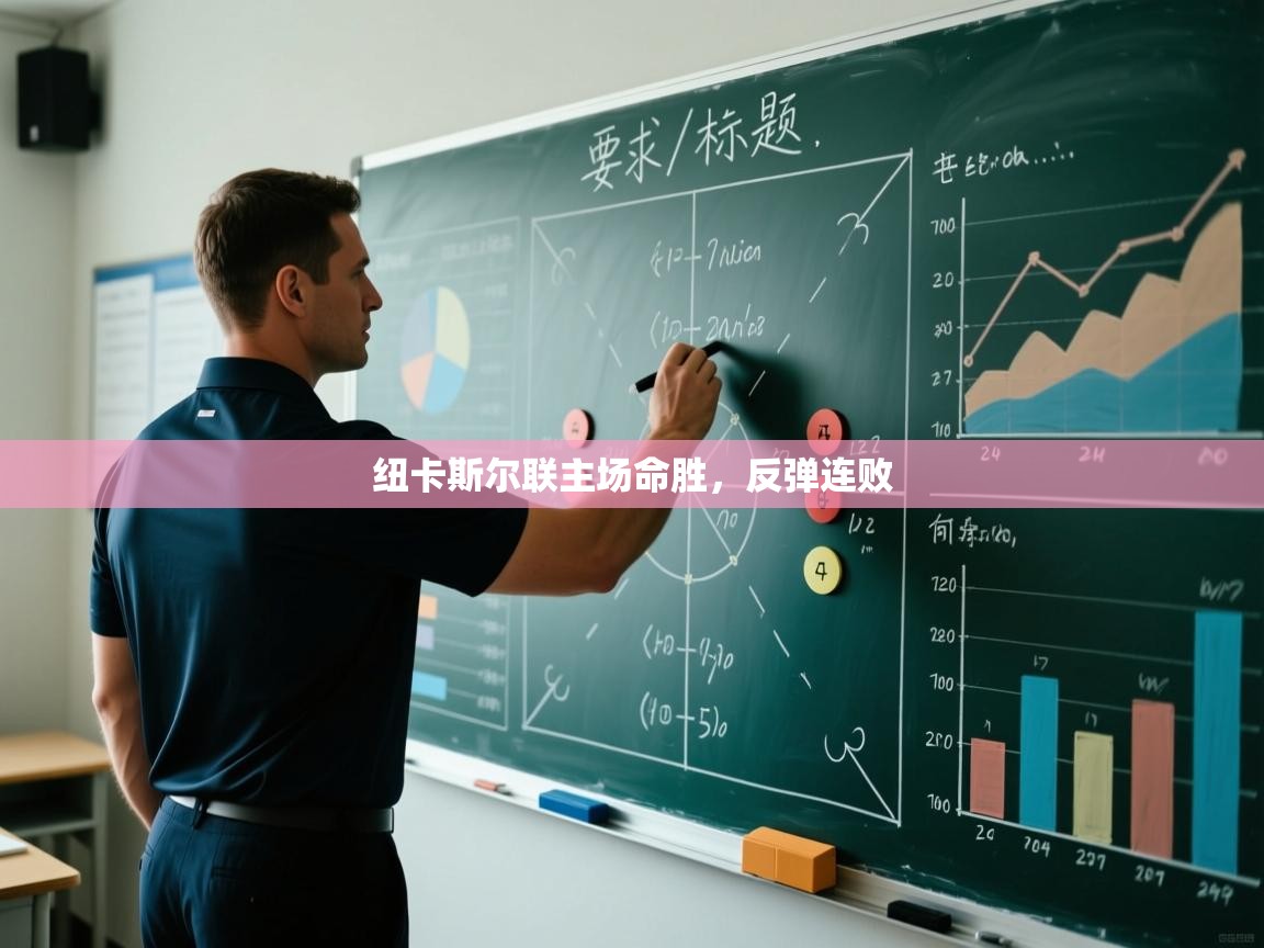 纽卡斯尔联主场命胜，反弹连败