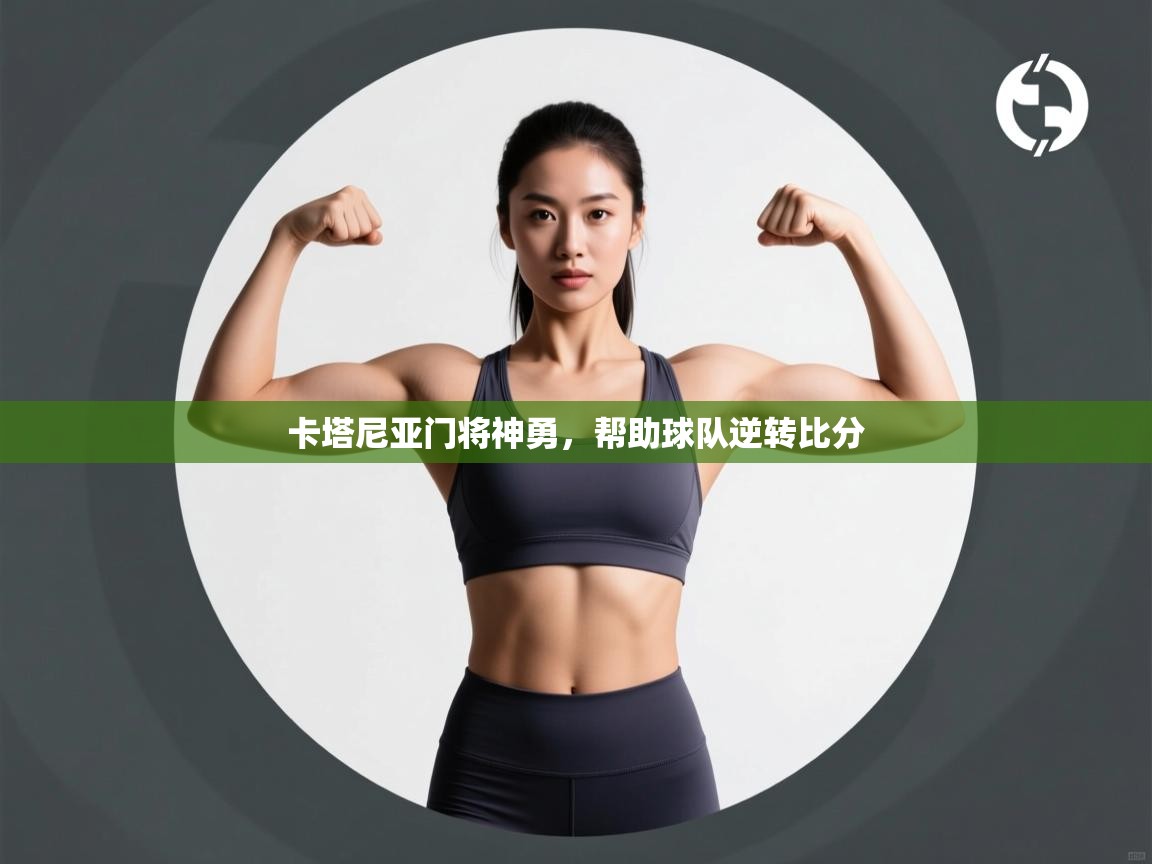 卡塔尼亚门将神勇，帮助球队逆转比分  第2张