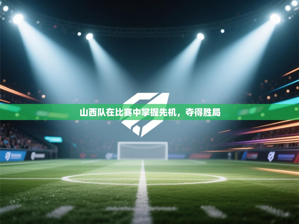 山西队在比赛中掌握先机，夺得胜局