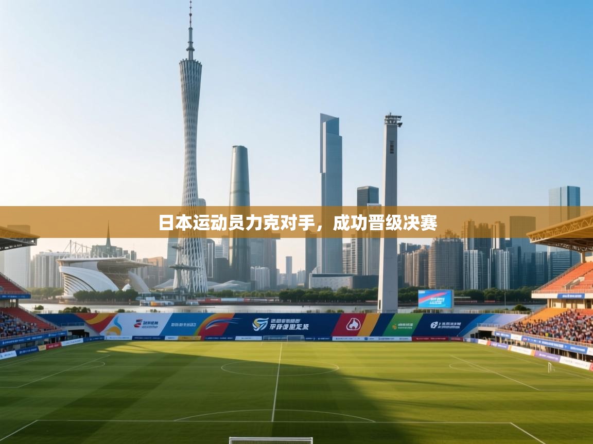 日本运动员力克对手，成功晋级决赛  第2张