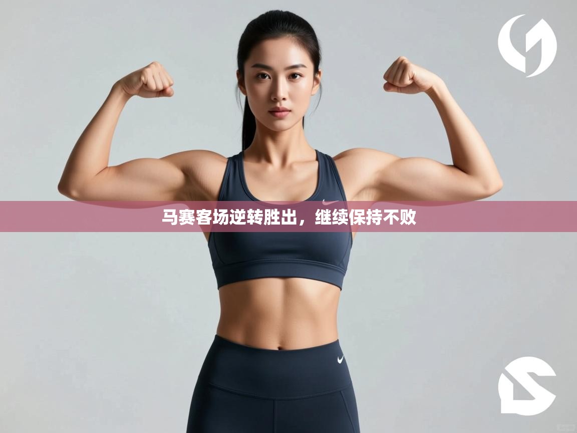 马赛客场逆转胜出，继续保持不败  第1张