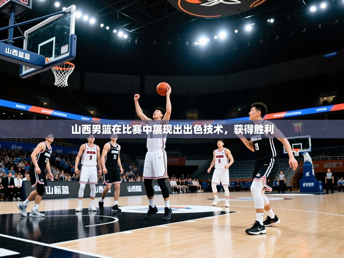 山西男篮在比赛中展现出出色技术,获得胜利 第2张