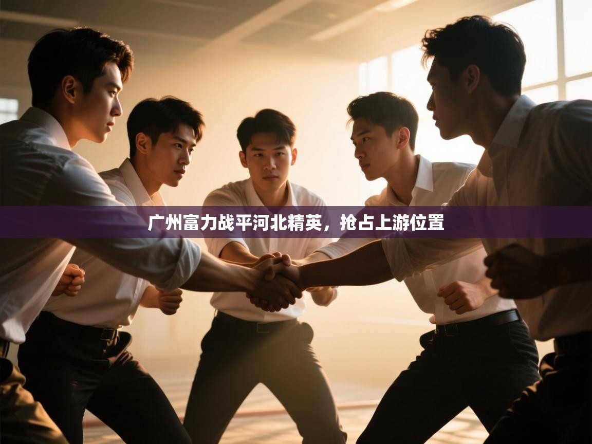 广州富力战平河北精英，抢占上游位置  第1张