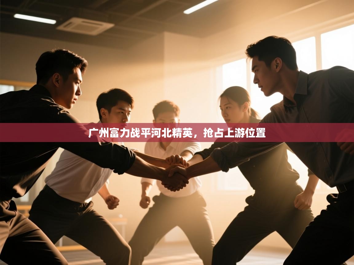 广州富力战平河北精英，抢占上游位置  第2张