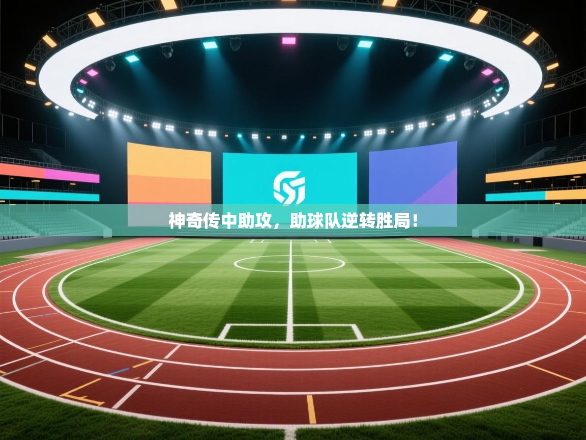 神奇传中助攻，助球队逆转胜局！  第2张