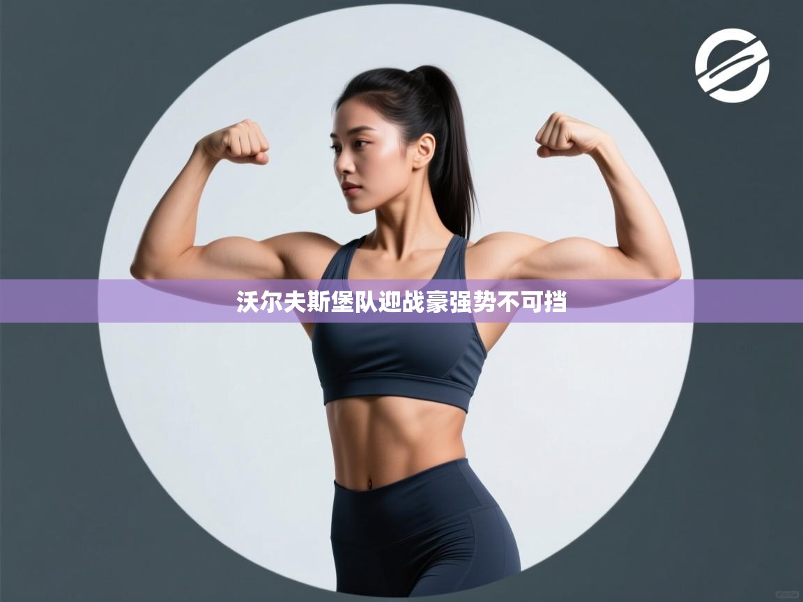 沃尔夫斯堡队迎战豪强势不可挡  第2张