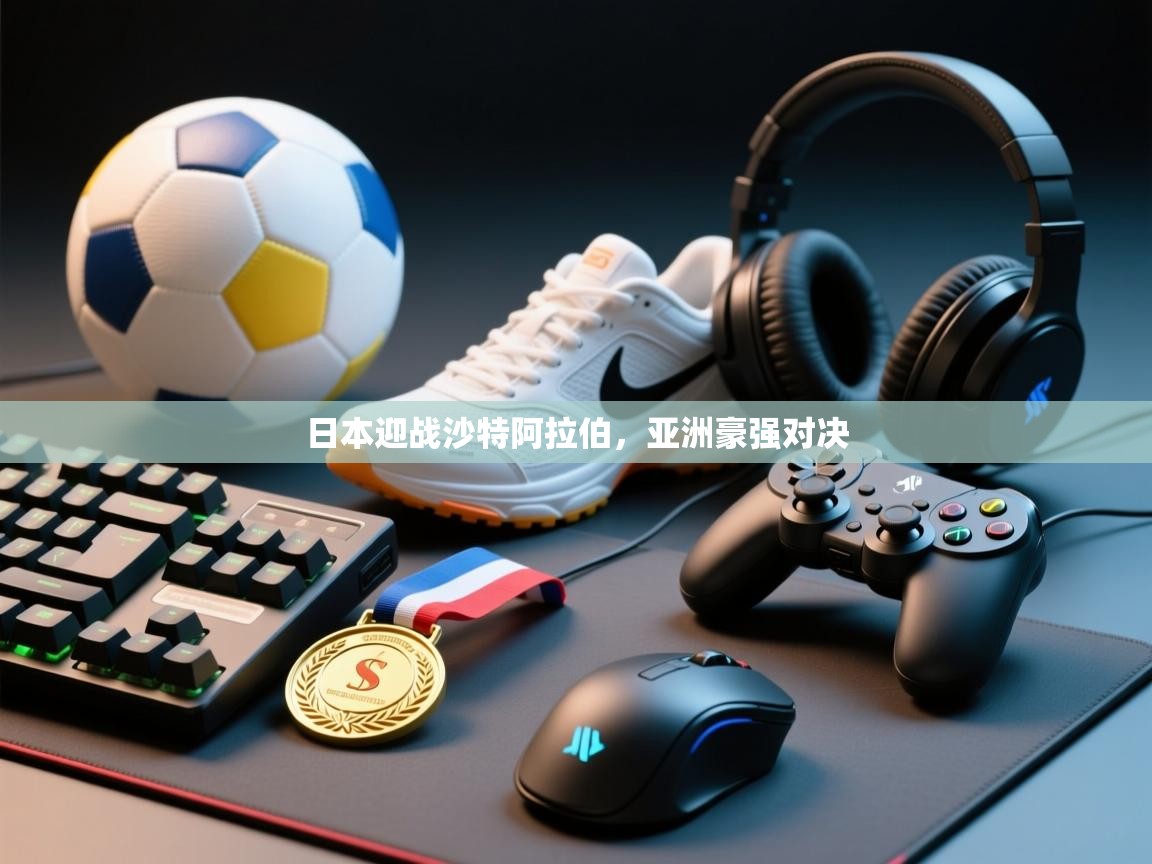 日本迎战沙特阿拉伯,亚洲豪强对决 第2张