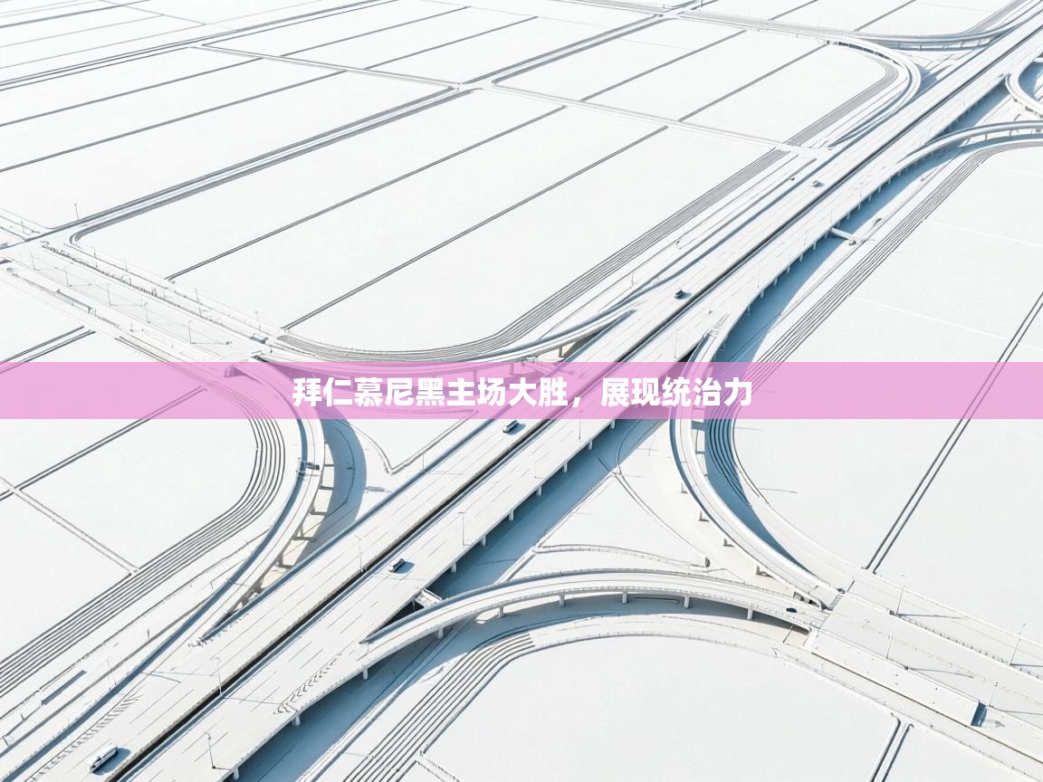 拜仁慕尼黑主场大胜,展现统治力 第1张