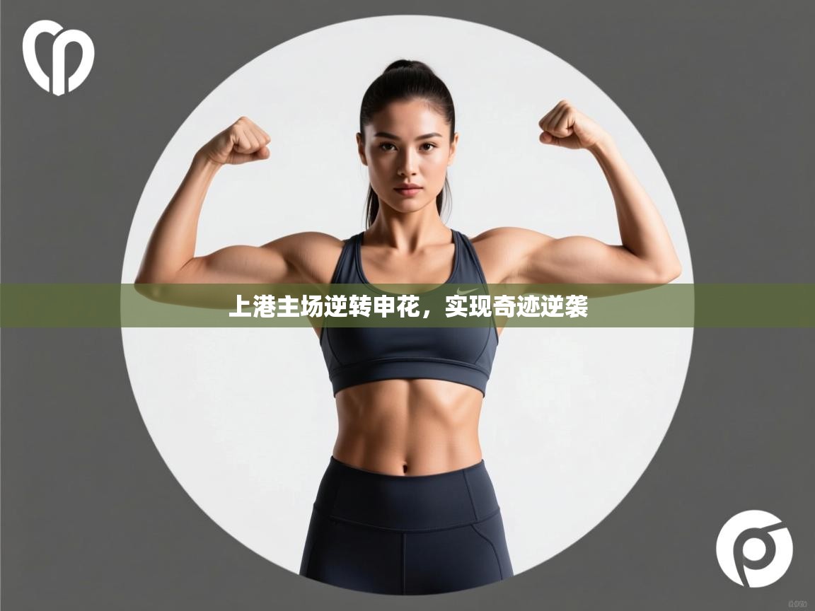 上港主场逆转申花,实现奇迹逆袭 第1张