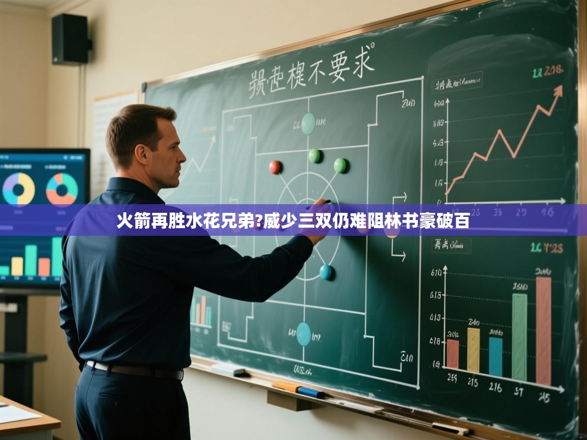 火箭再胜水花兄弟?威少三双仍难阻林书豪破百 第2张