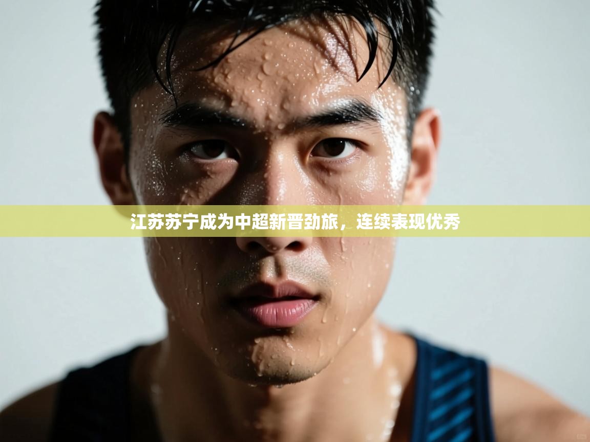 江苏苏宁成为中超新晋劲旅,连续表现优秀 第2张