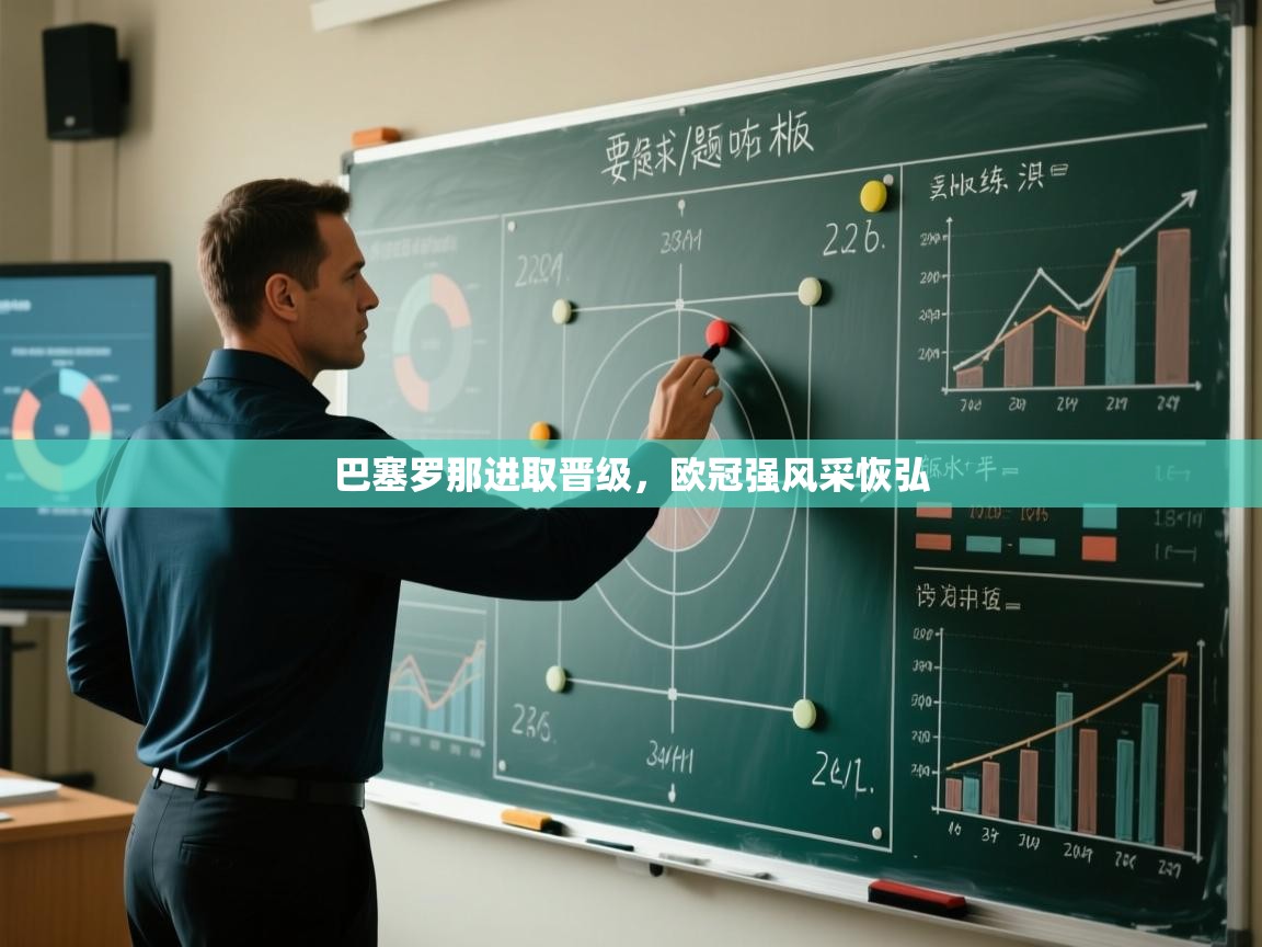 巴塞罗那进取晋级,欧冠强风采恢弘 第2张