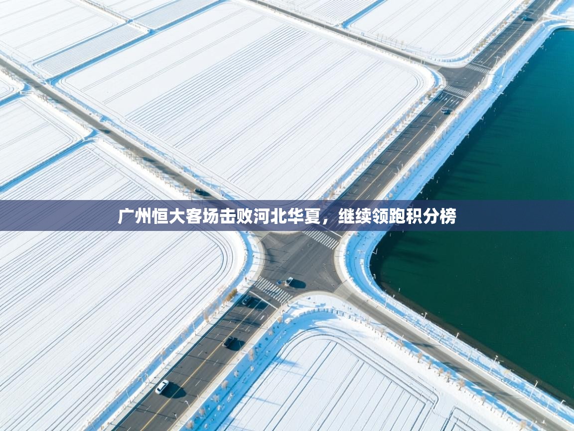 广州恒大客场击败河北华夏，继续领跑积分榜  第2张