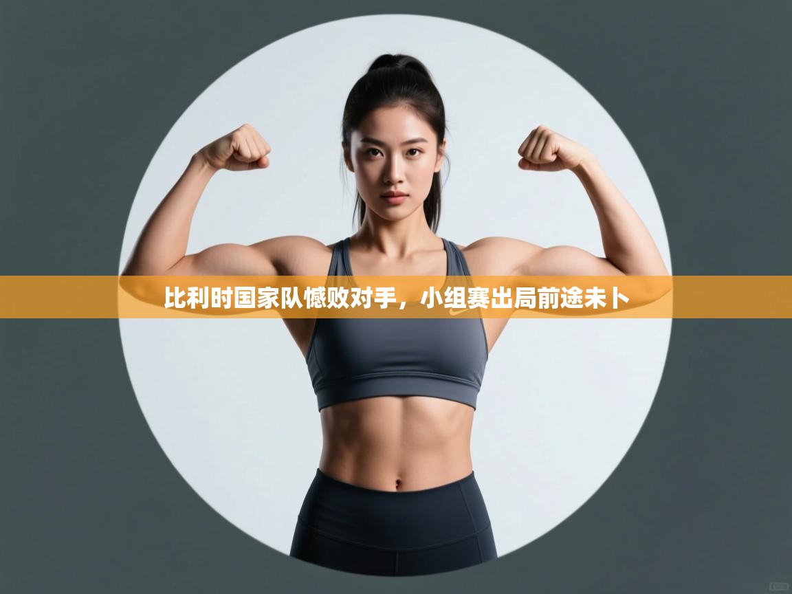 比利时国家队憾败对手，小组赛出局前途未卜  第2张