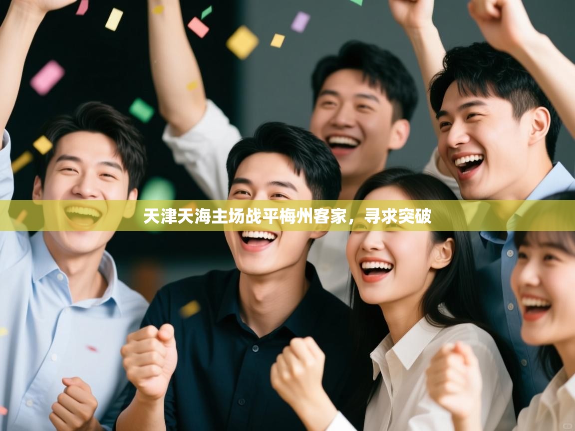 天津天海主场战平梅州客家，寻求突破  第1张