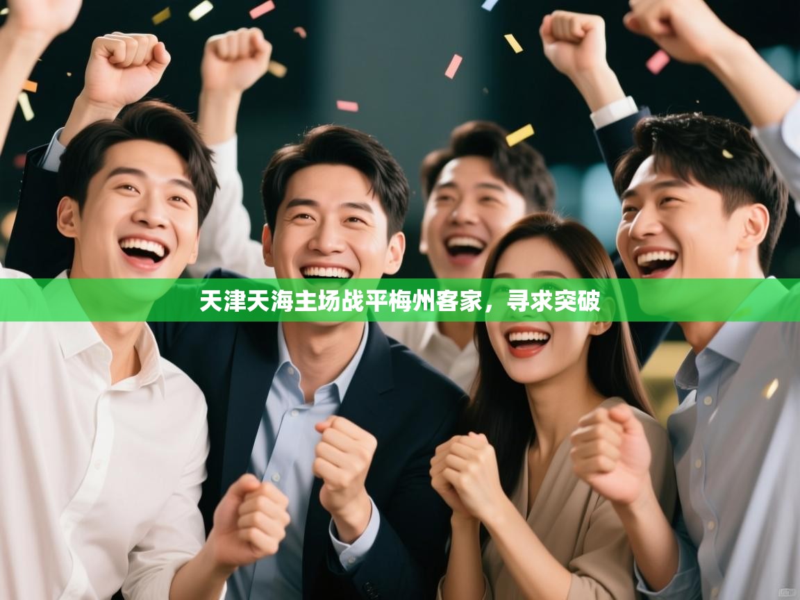 天津天海主场战平梅州客家，寻求突破  第2张